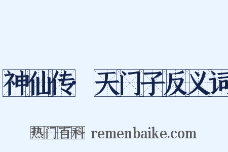 神仙传·天门子反义词是什么意思的图片